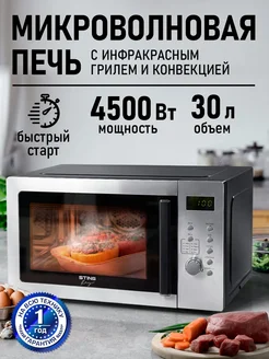 Микроволновая печь 30л, микроволновка с грилем 4500 Вт STINGRAY 269049228 купить за 12 000 ₽ в интернет-магазине Wildberries