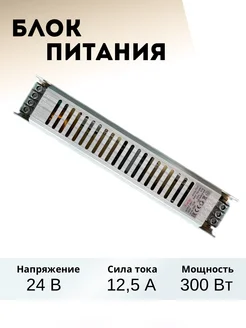 блок питания для светодиодной ленты нты 24V 300W