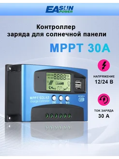 Контроллер заряда для солнечных панелей 12 24В, MPPT, 30 A EASUNPOWER 269050242 купить за 1 039 ₽ в интернет-магазине Wildberries