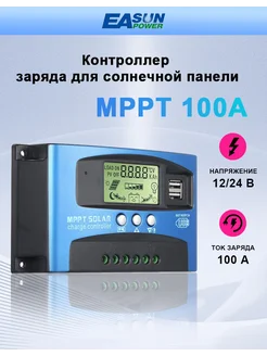 Контроллер заряда для солнечных панелей 12/24В, MPPT, 100 A EASUNPOWER 269050929 купить за 1 379 ₽ в интернет-магазине Wildberries