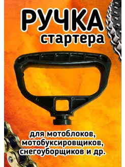 Ручка стартера мотоблока