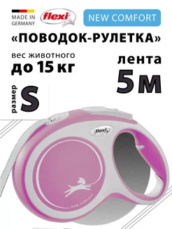 Поводок для собак Comfort S лента 5м