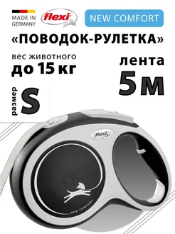 Поводок для собак Comfort S лента 5м