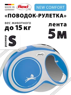 Поводок для собак Comfort S лента