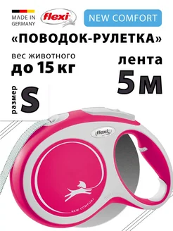 Поводок для собак Comfort S лента 5м