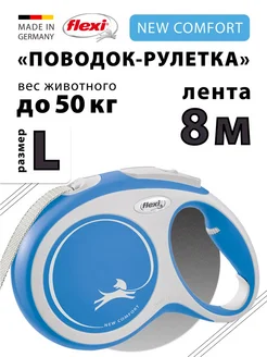 Поводок New Comfort Рулетка синяя L лента 8м до 50кг