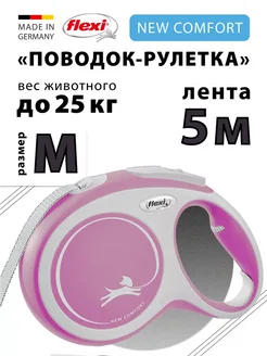 Поводок рулетка New Comfort M лента 5м до 25кг