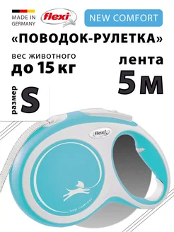 Поводок рулетка Comfort S лента 5м