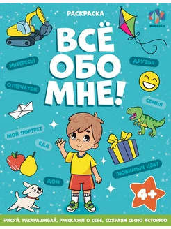 Книжка-раскраска. Серия "Все обо мне" 16 стр