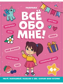 Книжка-раскраска. Серия "Все обо мне" 16 стр