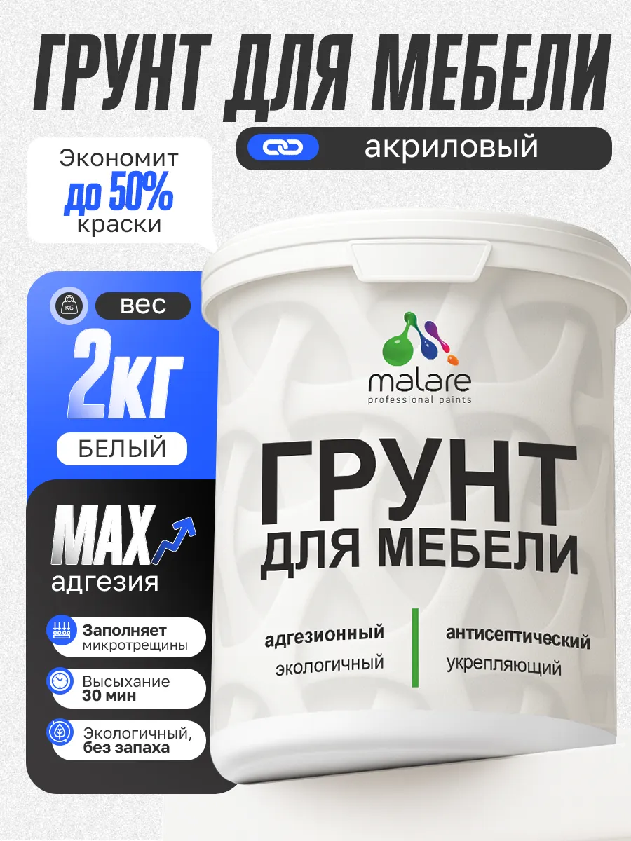 Грунт для мебели акриловый, белый, 2 кг