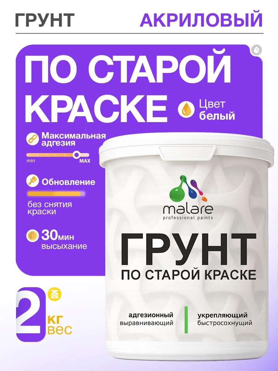Грунт по старой краске акриловый, белый, 2 кг