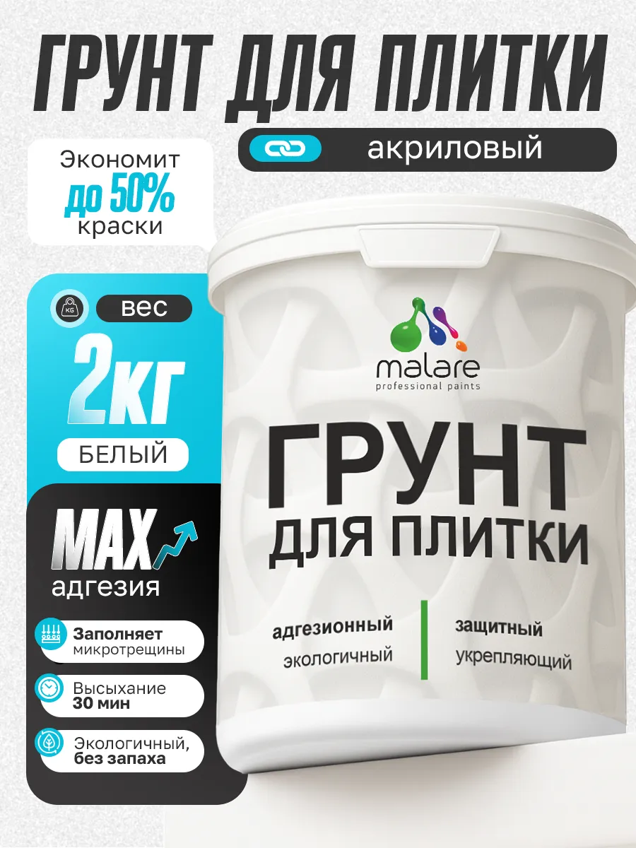 Грунт для плитки и кафеля акриловый белый 2 кг