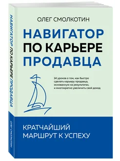 Навигатор по карьере продавца. Кратчайший маршрут к успеху