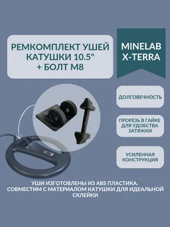 Ремкомплект ушей катушки X-Terra 505 705 + болт