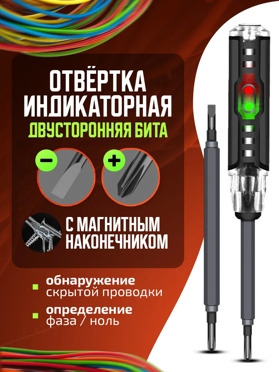 Индикаторная отвертка пробник-тестер 5 в 1 набор