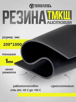 Резина листовая 1 мм (1000х200мм) Техпластина ТМКЩ-С