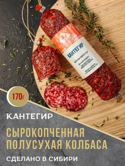 Колбаса сырокопченая "Кантегир"