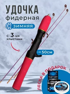 Удочка зимняя с тремя хлыстами фидерная 50 см FishLife 269054513 купить за 285 ₽ в интернет-магазине Wildberries