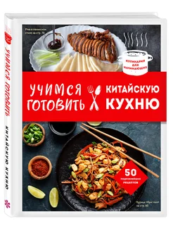 Учимся готовить китайскую кухню