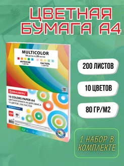 Бумага цветная 10 цветов MULTICOLOR 200 листов 1 набор