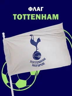 Флаг Tottenham Тоттенхэм Хотспур