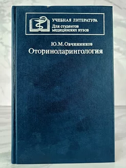 Оториноларингология