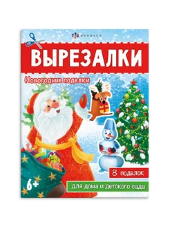 Книжка-игрушка "Вырезалки" НОВОГОДНИЕ ПОДЕЛКИ 16 стр