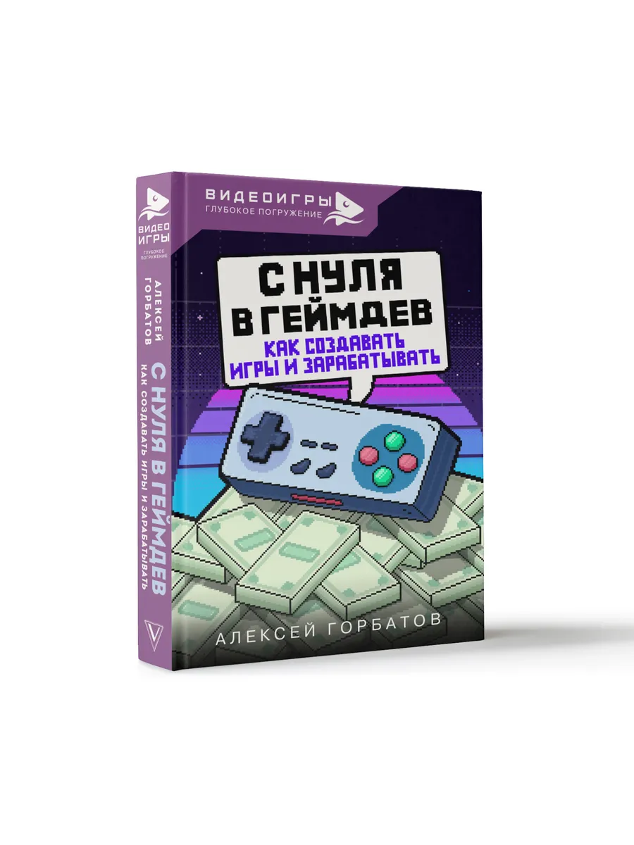 С нуля в геймдев. Как создавать игры и зарабатывать