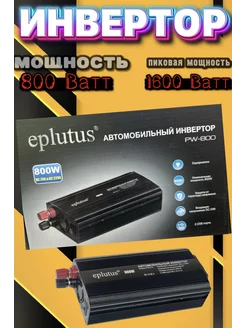 Инвертор преобразователь автомобильный PW-800 Eplutus 269056405 купить за 5 331 ₽ в интернет-магазине Wildberries