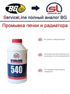 BG540 Промывка системы охлаждения, печки радиатора SL 540 SERVICELINE 269057852 купить за 404 ₽ в интернет-магазине Wildberries