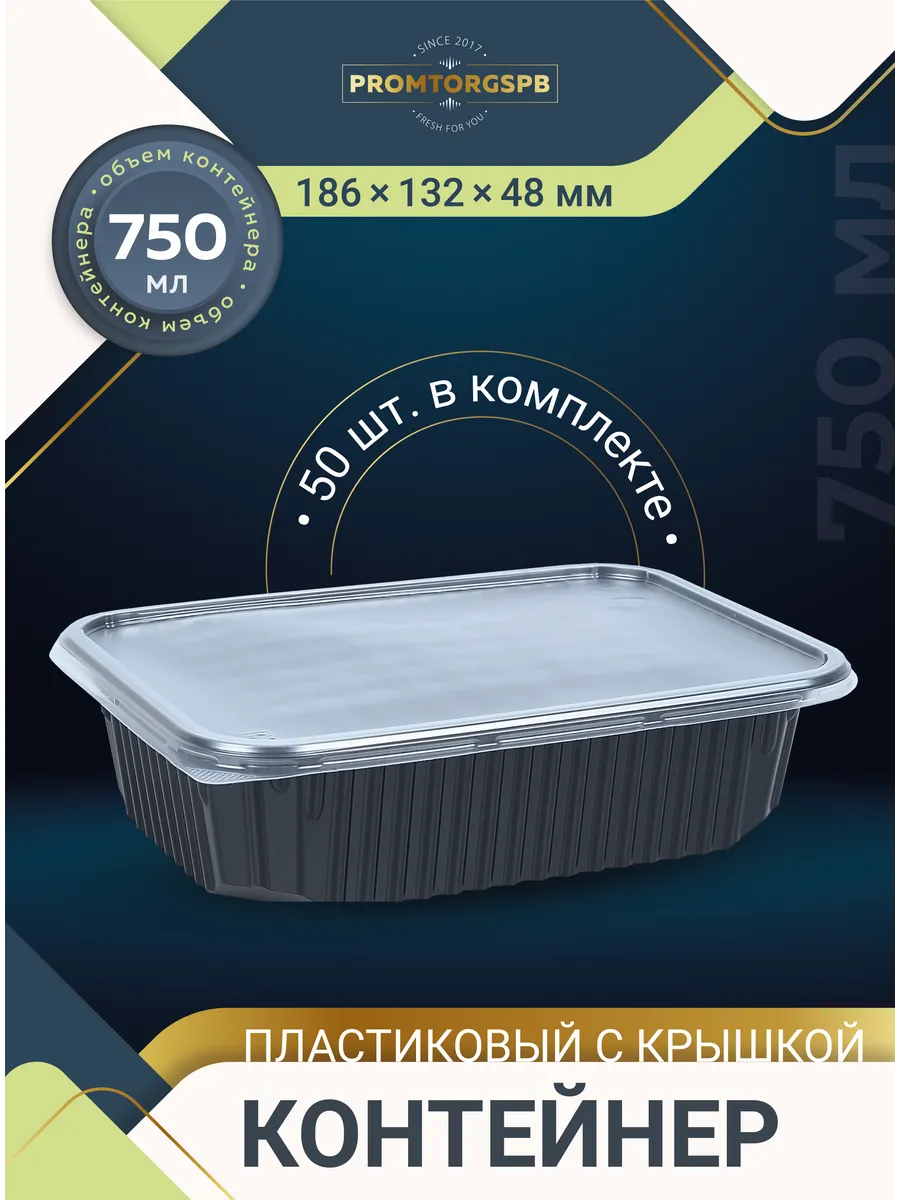 Контейнеры одноразовые 750...