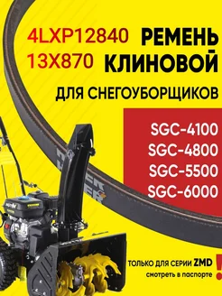 Ремень клиновой для снегоуборщиков 4100-6000//13x870 Forza 269059047 купить за 803 ₽ в интернет-магазине Wildberries