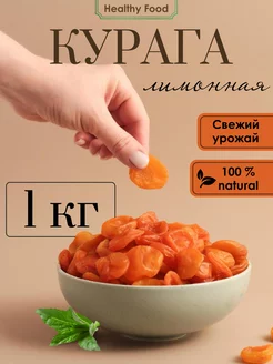 Курага лимонная 1 кг натуральная без сахара