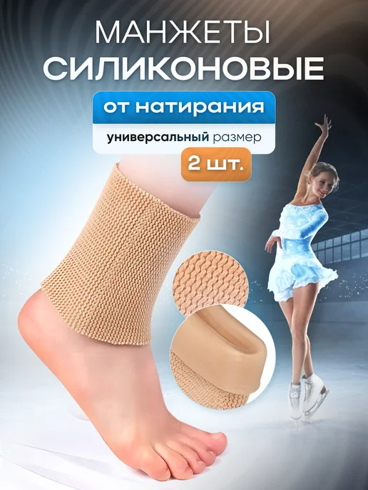 Catty pads Силиконовая манжета на голеностоп для фигуристов, бежевый