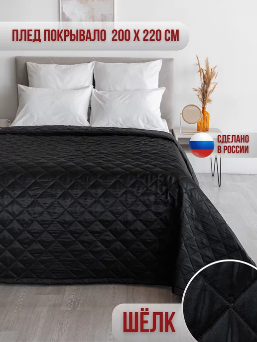 Marianna Покрывало на кровать Шелк 200х220 см, 200x220 см