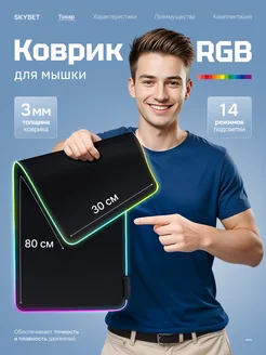 Коврик для мышки большой игровой с подсветкой rgb на стол