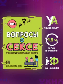 Вопросы о сексе Книга для подростков