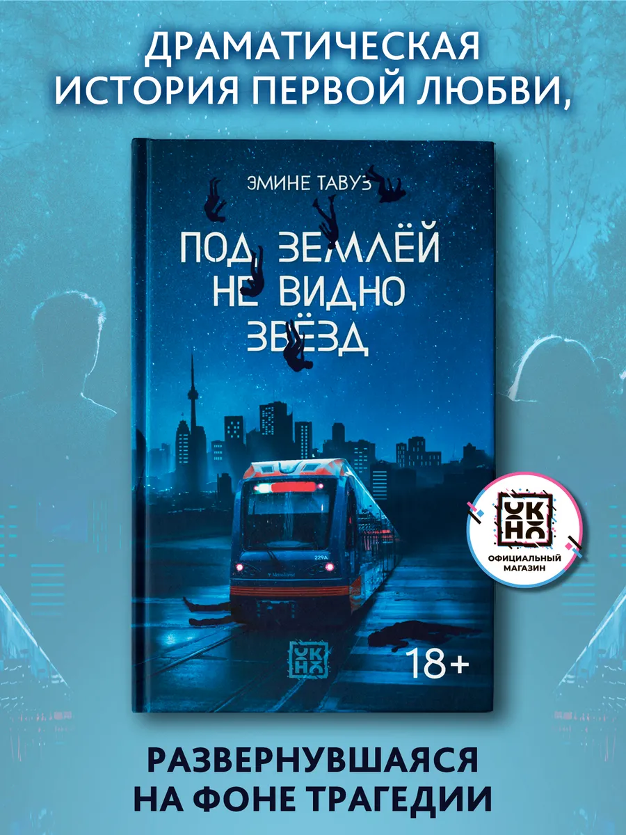 Под землей не видно звезд Молодежная проза