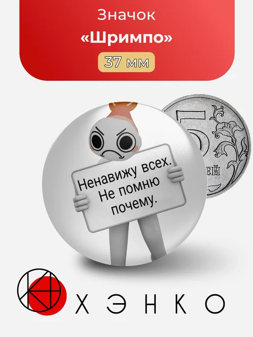 Значок с Шримпо креветка из Goob dandy`s world