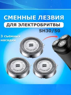 Сменные лезвия для электробритвы SH30 50 52 3 шт