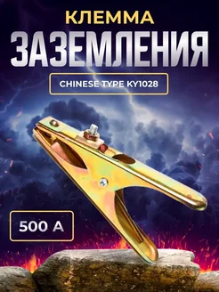 Клемма заземления 500A Chinese type KY1028 AtlasWeld 269066014 купить за 264 ₽ в интернет-магазине Wildberries