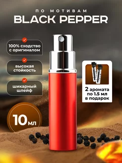 Духи Black Pepper 10 мл