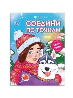 Раскраска соедини по точкам НОВЫЙ ГОД 215х280 мм 16 стр