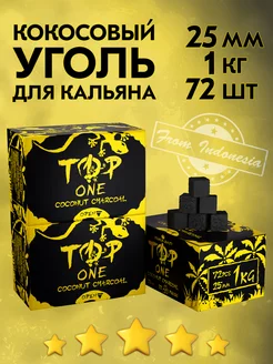 Уголь для кальяна кокосовый "ТОР ONE Charcoal" 1кг 25мм TOP ONE Charcoal 269068623 купить за 386 ₽ в интернет-магазине Wildberries