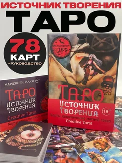 Таро Источник Творения. Creative Tarot Издательство АСТ 269069422 купить за 1 337 ₽ в интернет-магазине Wildberries