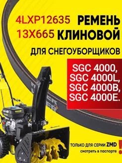 Ремень клиновой для снегоуборщиков SGC 4000// 13x665 Forza 269070099 купить за 790 ₽ в интернет-магазине Wildberries