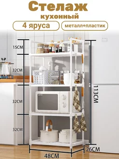 Подставка кухонная под микроволновку 4 яруса 269070116 купить за 1 504 ₽ в интернет-магазине Wildberries