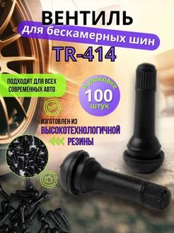 Вентиль бескамерный TR-414