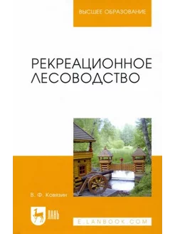 Василий Ковязин Рекреационное лесоводство. Учебник